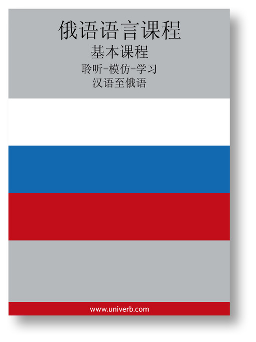 Title details for Russian Course (from Chinese) by Ann-Charlotte Wennerholm - Available